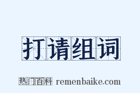 打请组词是什么意思的图片